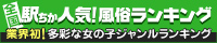 名古屋でデリヘル遊びなら[駅ちか]